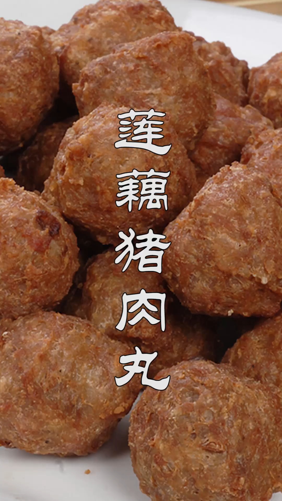 #不可辜负的美食#莲藕猪肉丸子最好吃的做法,外酥里软软中带脆,新手也能一次成功