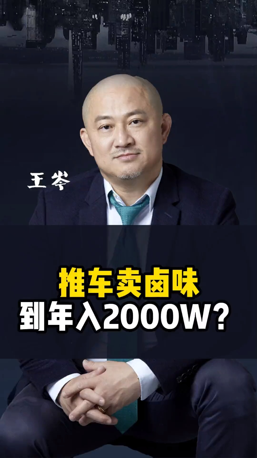 #商业思维#推车卖卤味到年入两千W?
