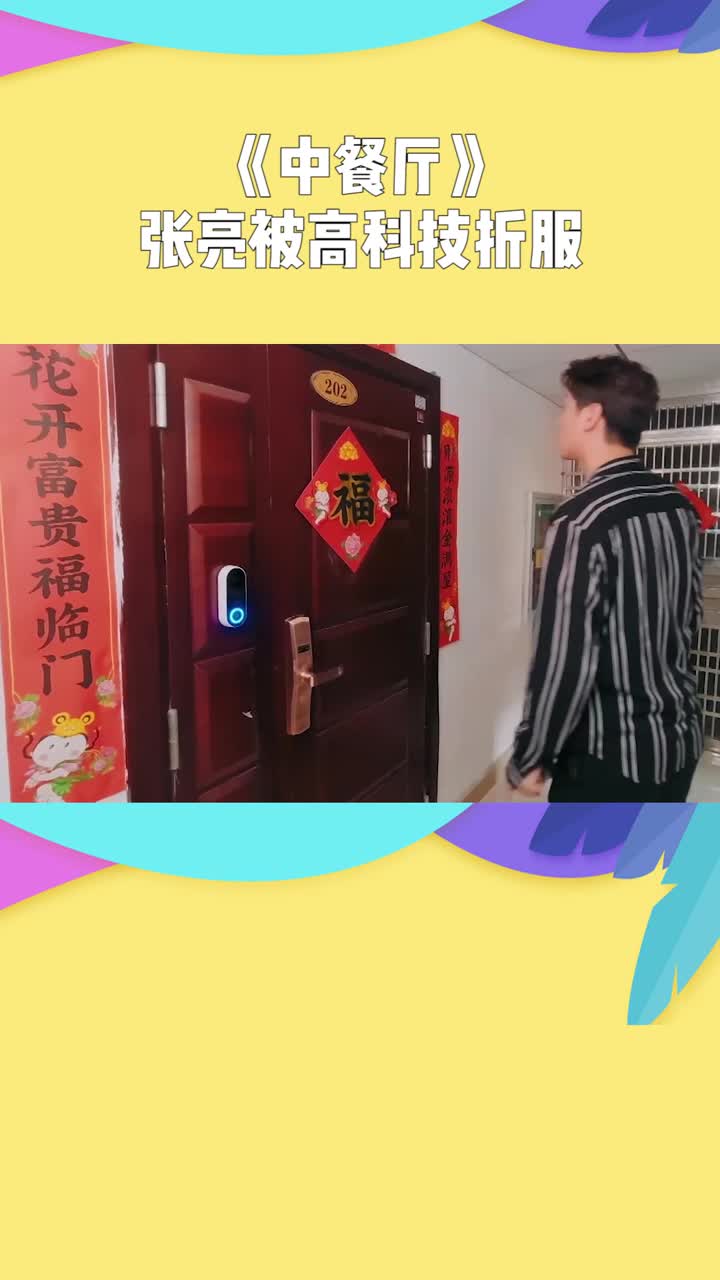 《中餐厅》张亮寻找客人,被门上的高科技折服