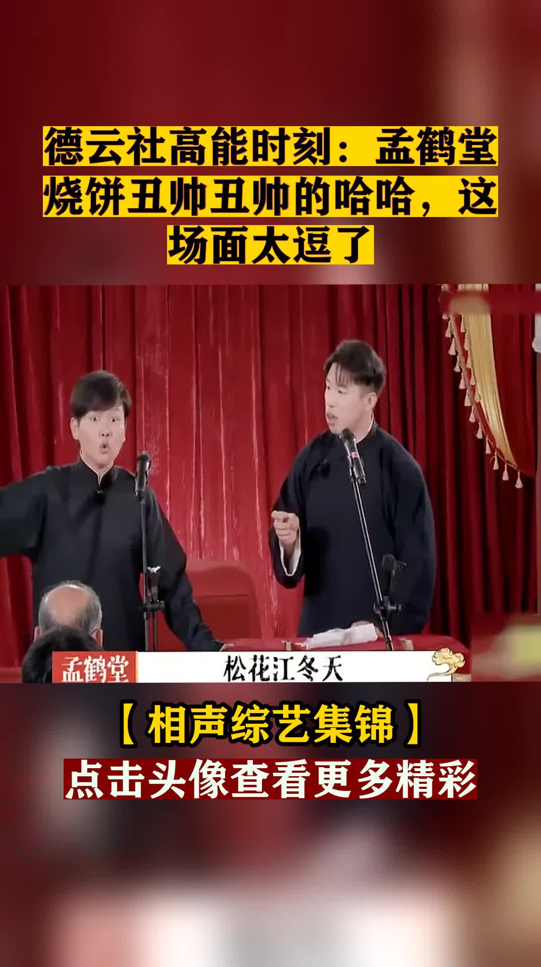 德云社高能时刻:孟鹤堂烧饼丑帅丑帅的哈哈,这场面太逗了