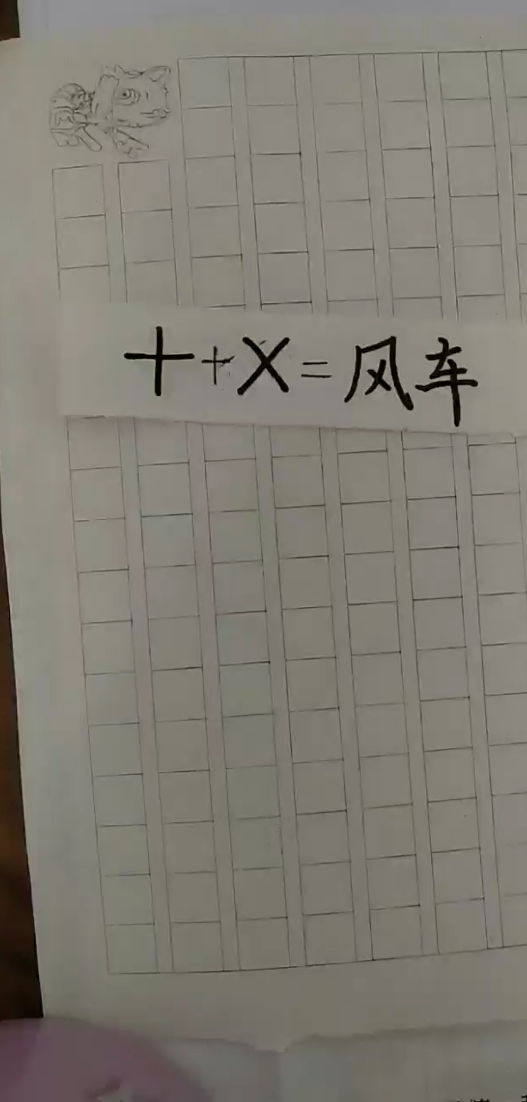  十+X=风车,炒鸡简单快来试试吧