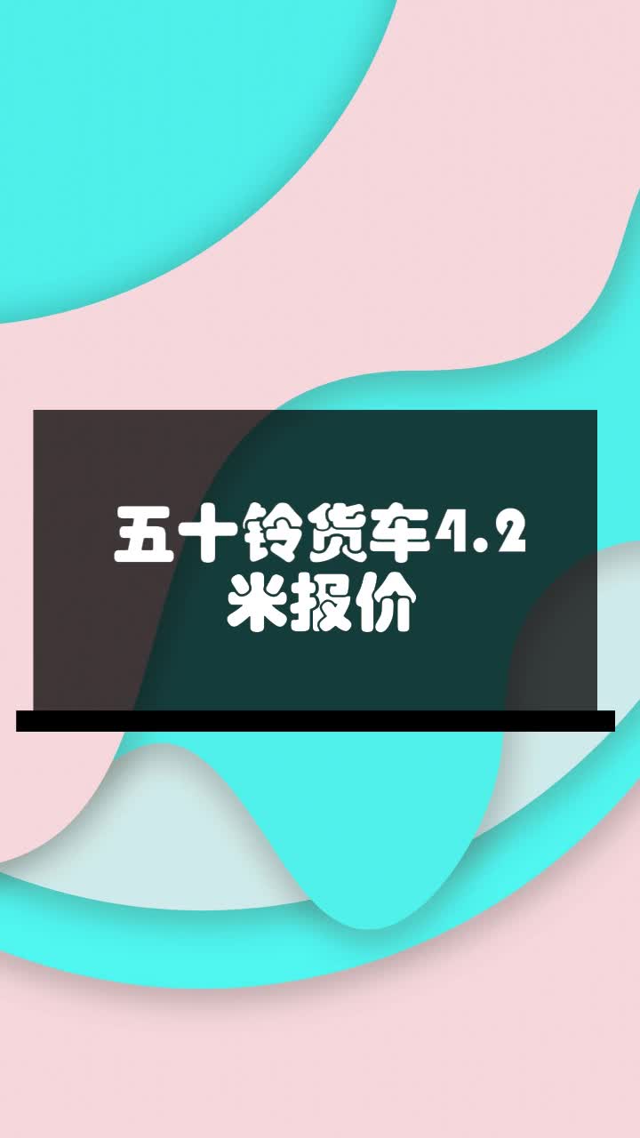 五十铃货车4.2米报价
