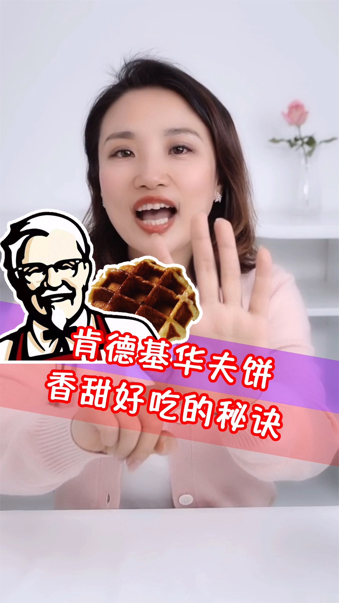 #美食#肯德基华夫饼,香甜好吃的秘诀,今天我来告诉你!