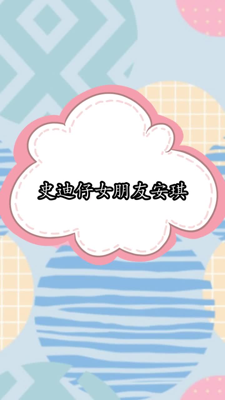 史迪仔女朋友安琪,你听懂了吗