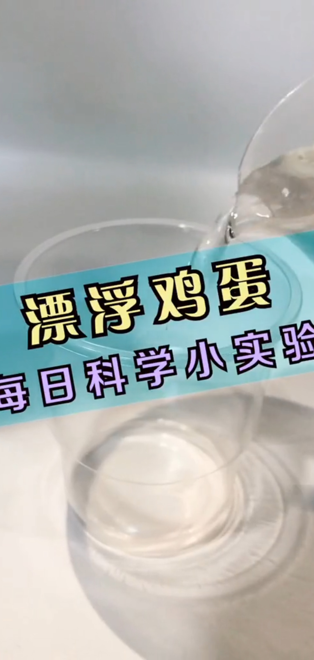 #科学小实验#悬浮的鸡蛋#生活小常识
