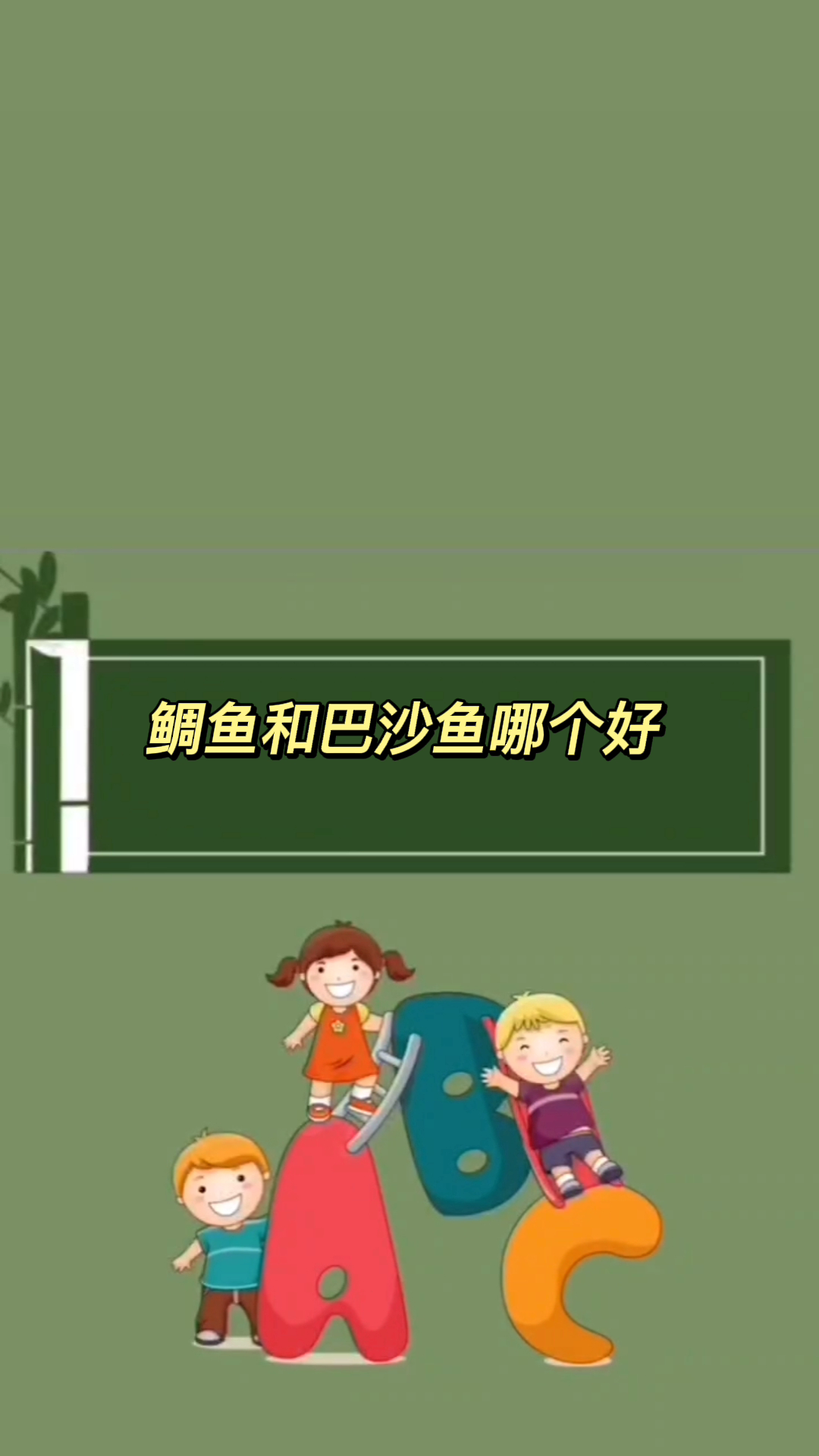 鲷鱼和巴沙鱼哪个好 