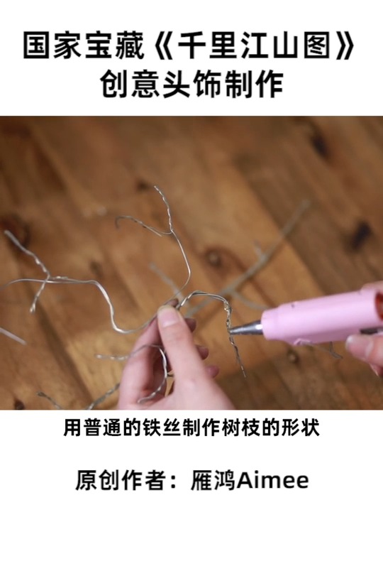 由千里江上图的创意头饰手工