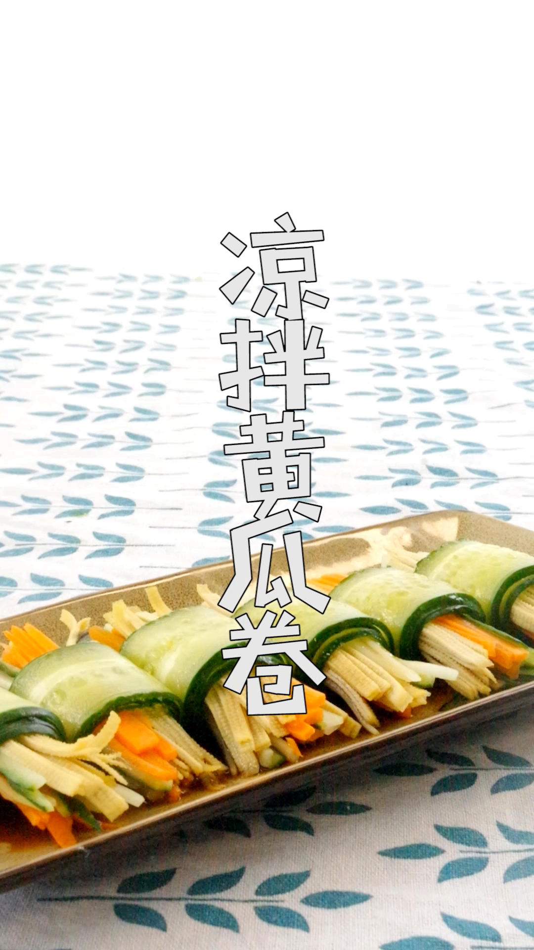 #深夜食堂#香达人厨房(2019-157期)凉拌黄瓜卷 制作很简单,是夏季清凉解暑的一道佳
