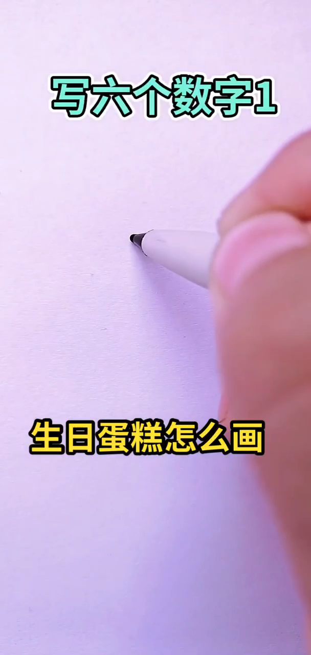 生日蛋糕怎么画?我来教你