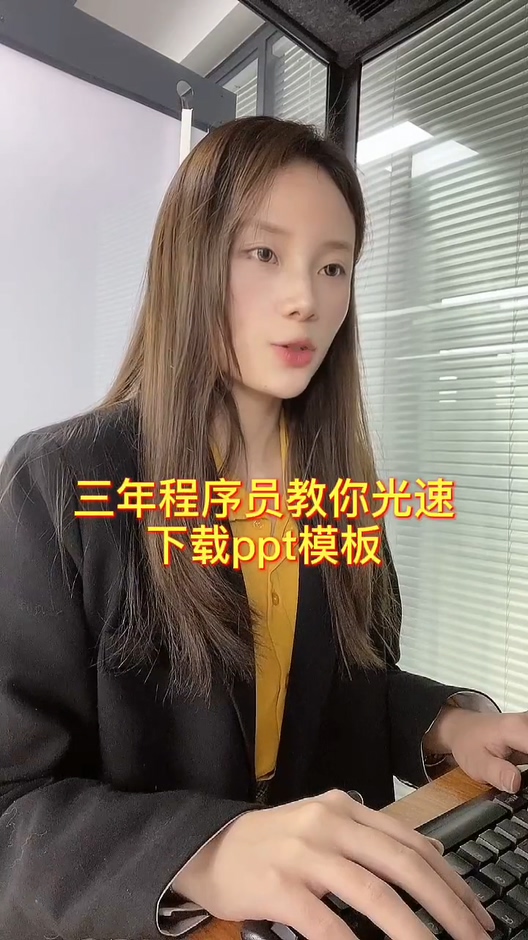 #电脑#三年程序员教你光速下载ppt模板!