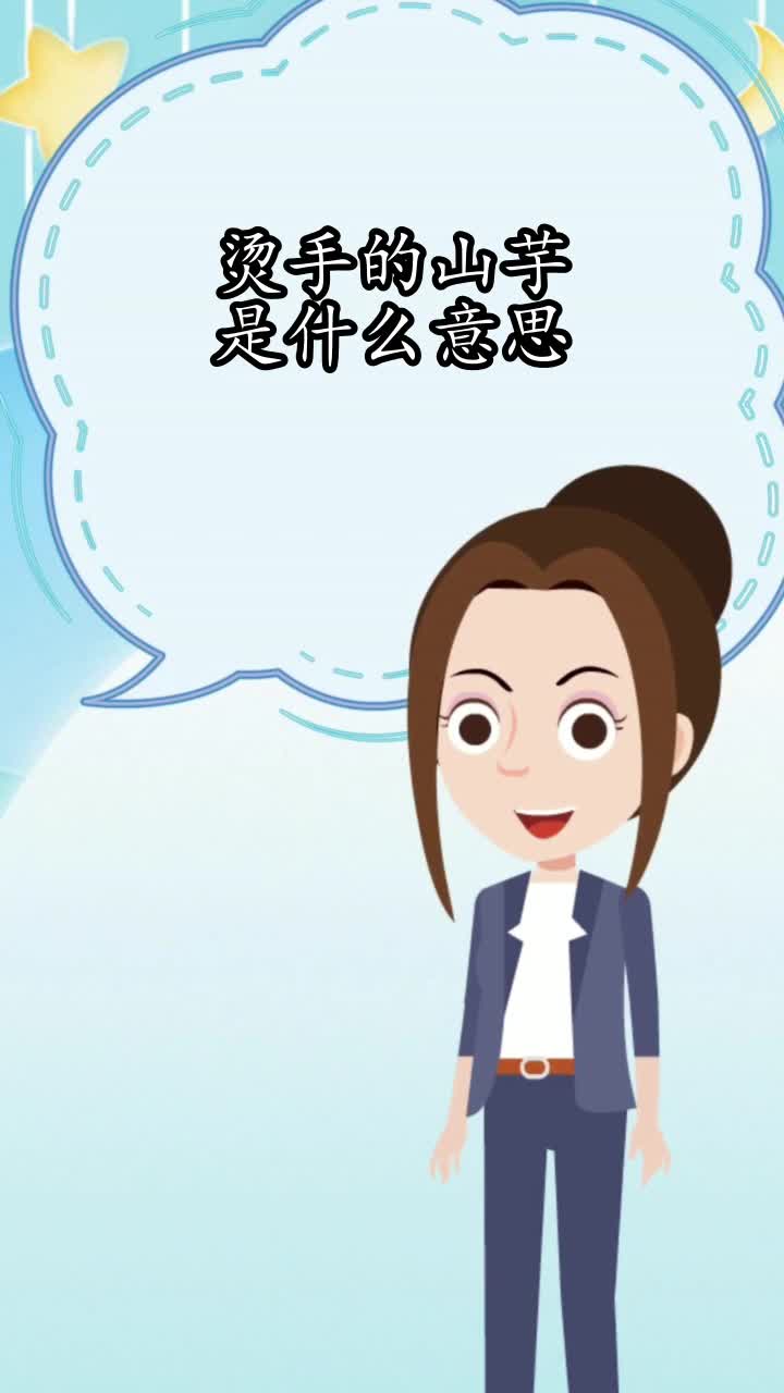 烫手的山芋是什么意思,你学会了吗