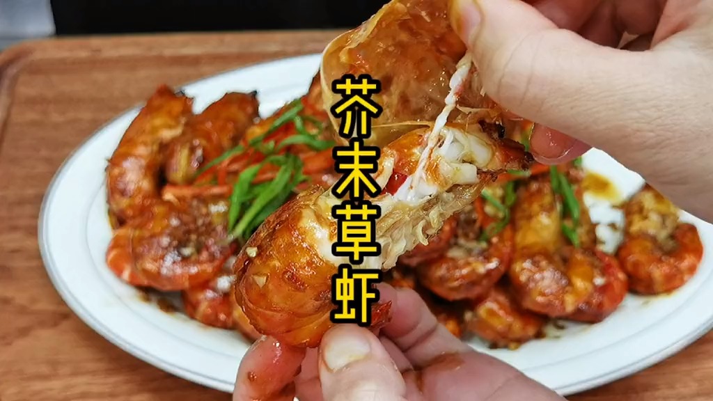 芥末跟很多海鲜搭配都特别好吃,今天的芥末大头虾芥末草虾真的特别好吃