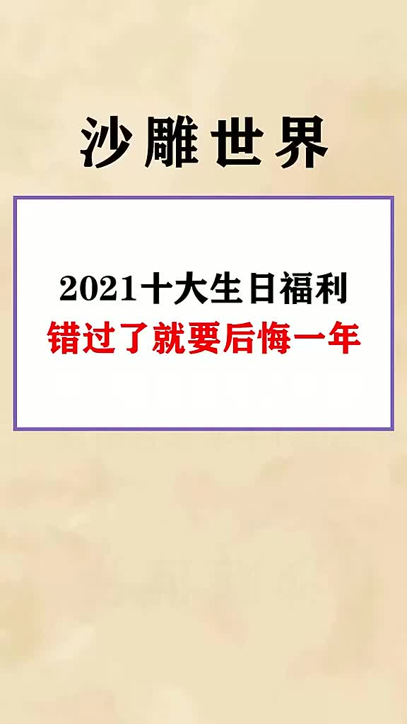 #奇闻趣事 #过生日 #涨知识 #科普 千万别错过咯!不然你会后悔的