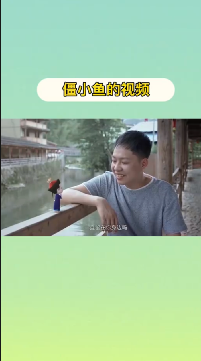 僵小鱼的视频。  