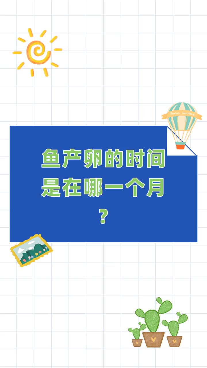 鱼产卵的时间是在哪一个月?
