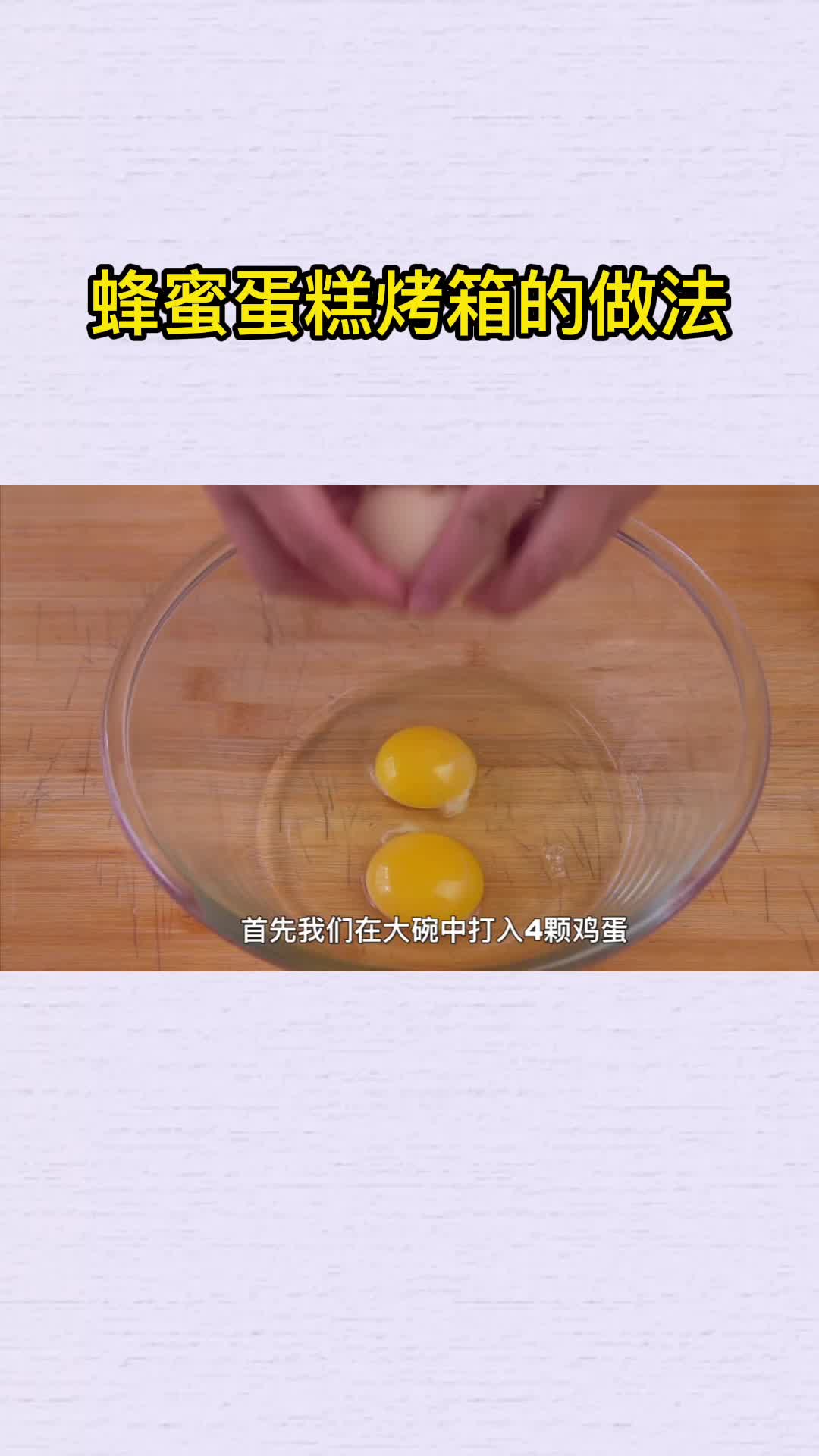 蜂蜜蛋糕烤箱的做法,你明白了吗?