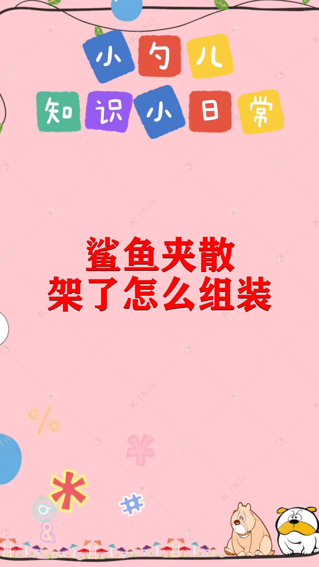 鲨鱼夹散架了怎么组装