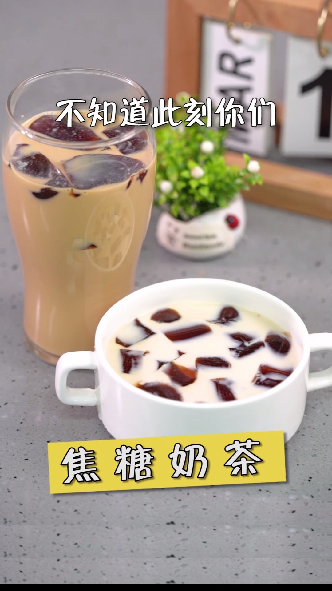 #美食#不用出门也可以喝到的焦糖奶茶,巨简单!