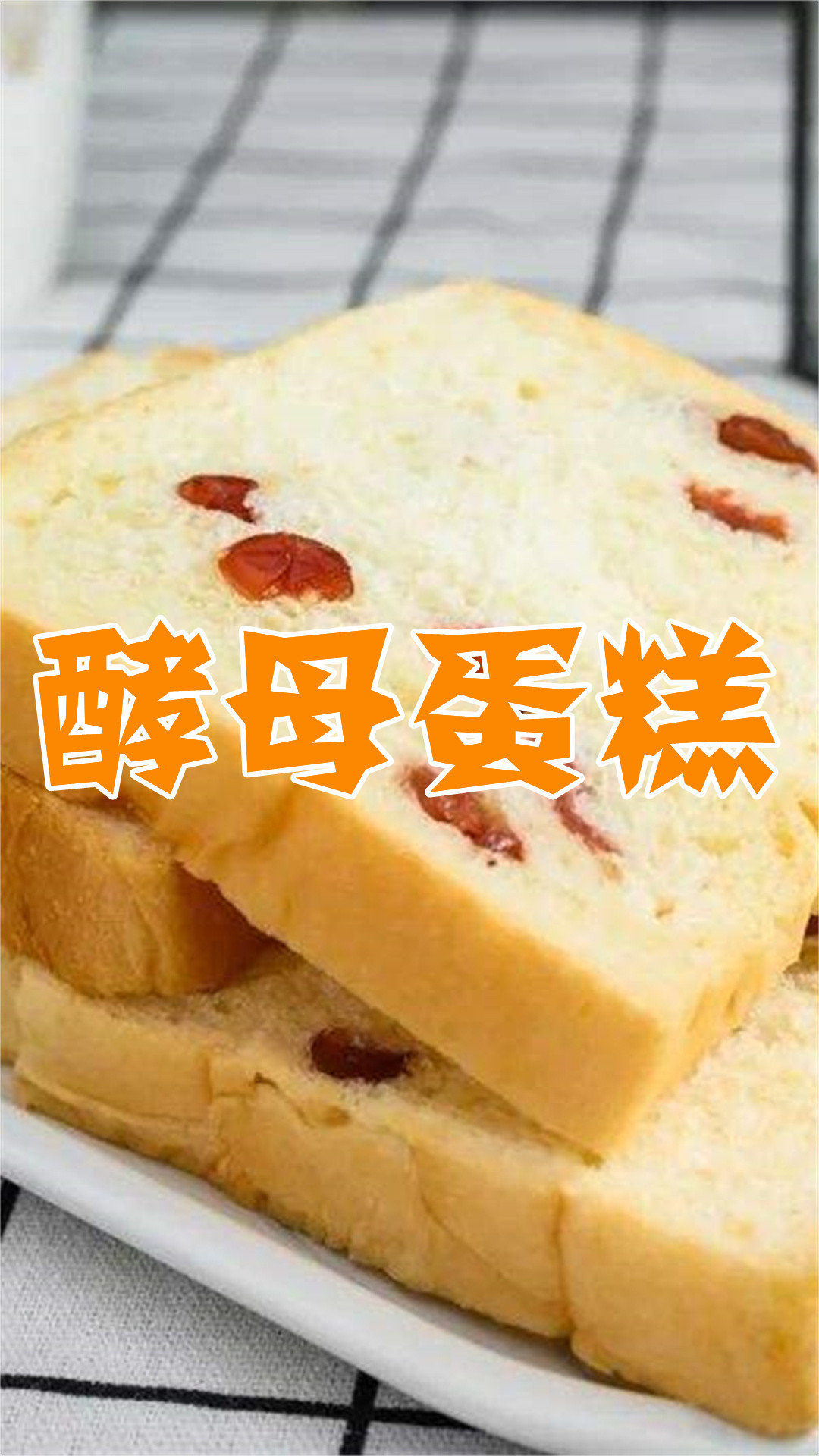 酵母蛋糕