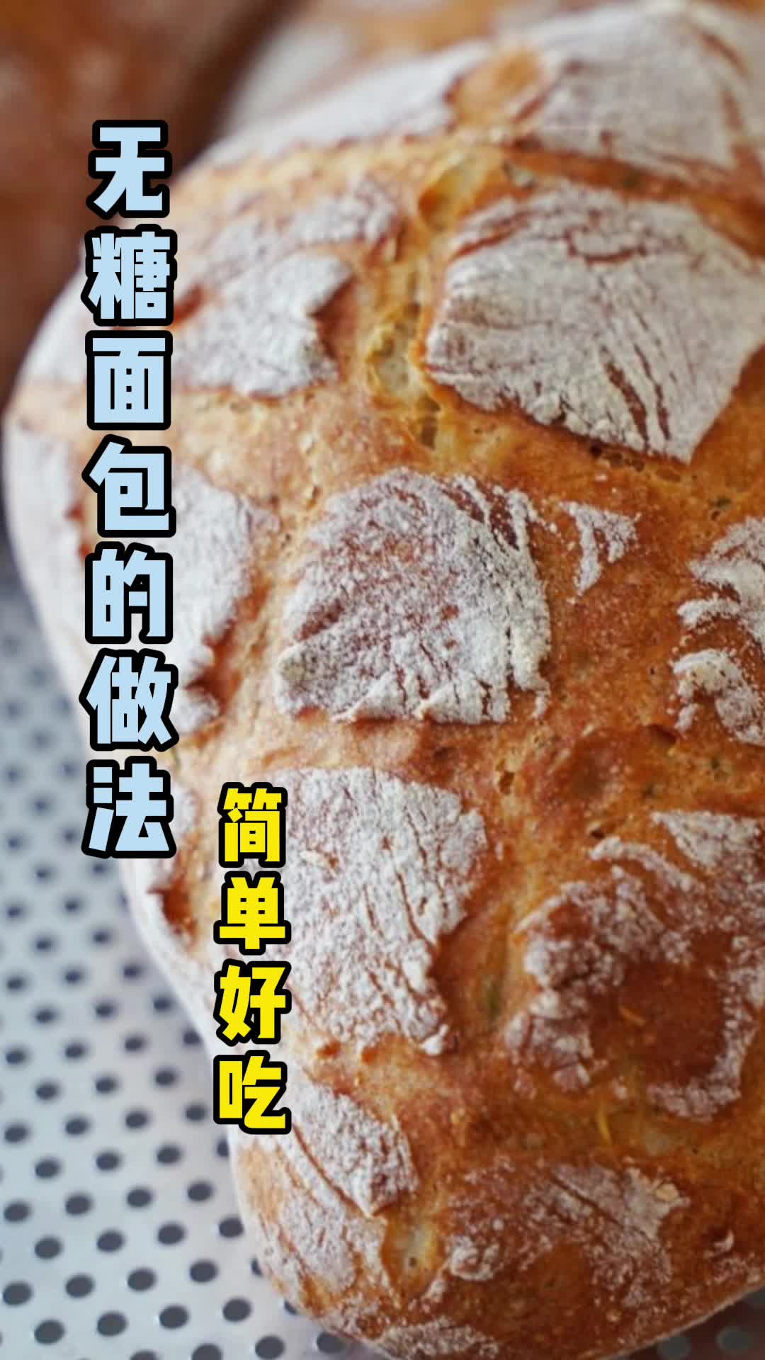 无糖面包的做法,你知道了吗