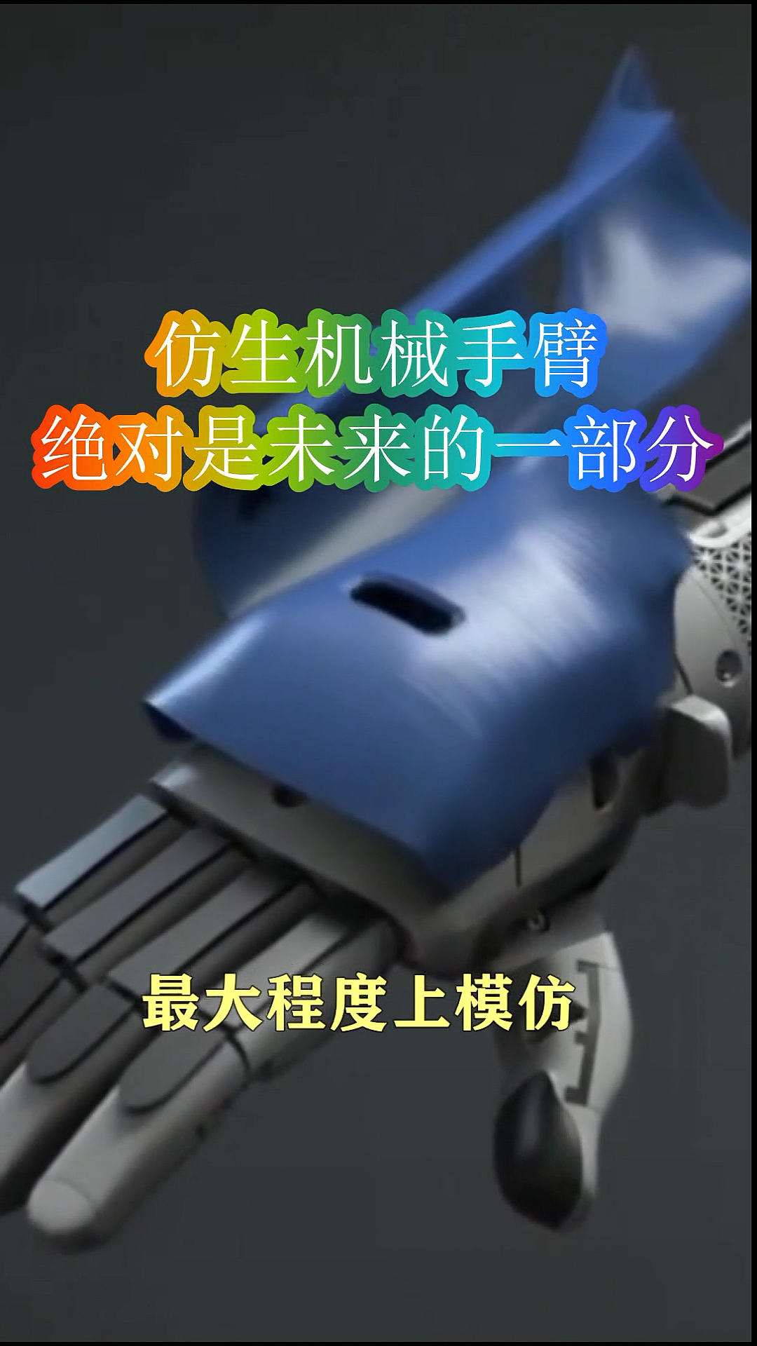 设计发明的仿生机械手臂,绝对是未来生活的一部分!