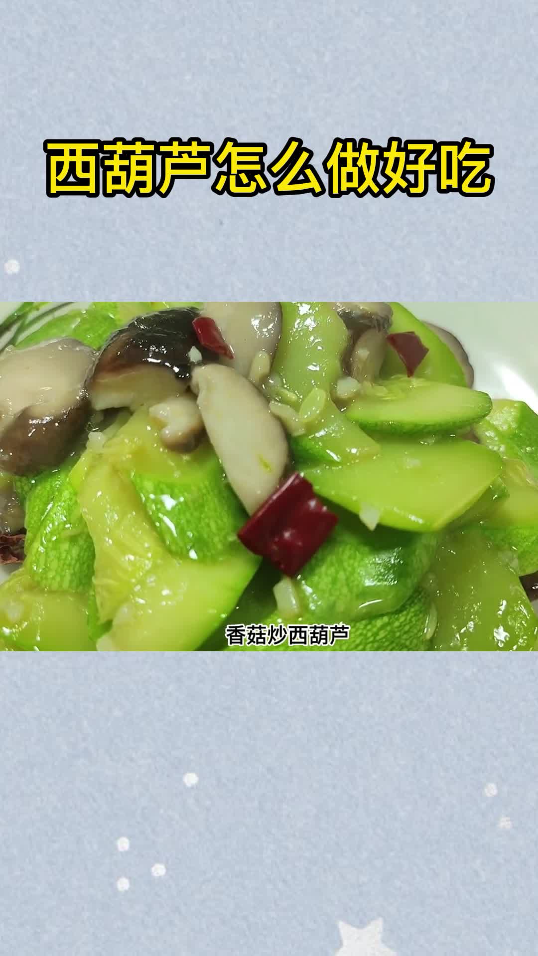 西葫芦怎么做好吃家常菜做法,你明白了吗