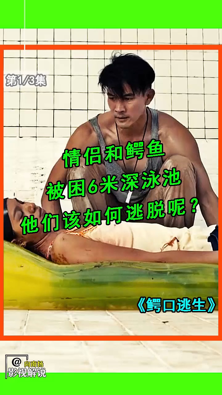 鳄鱼和情侣困在深坑游泳池七天,泰国电影#鳄口逃生 #解说电影#内江电影解说