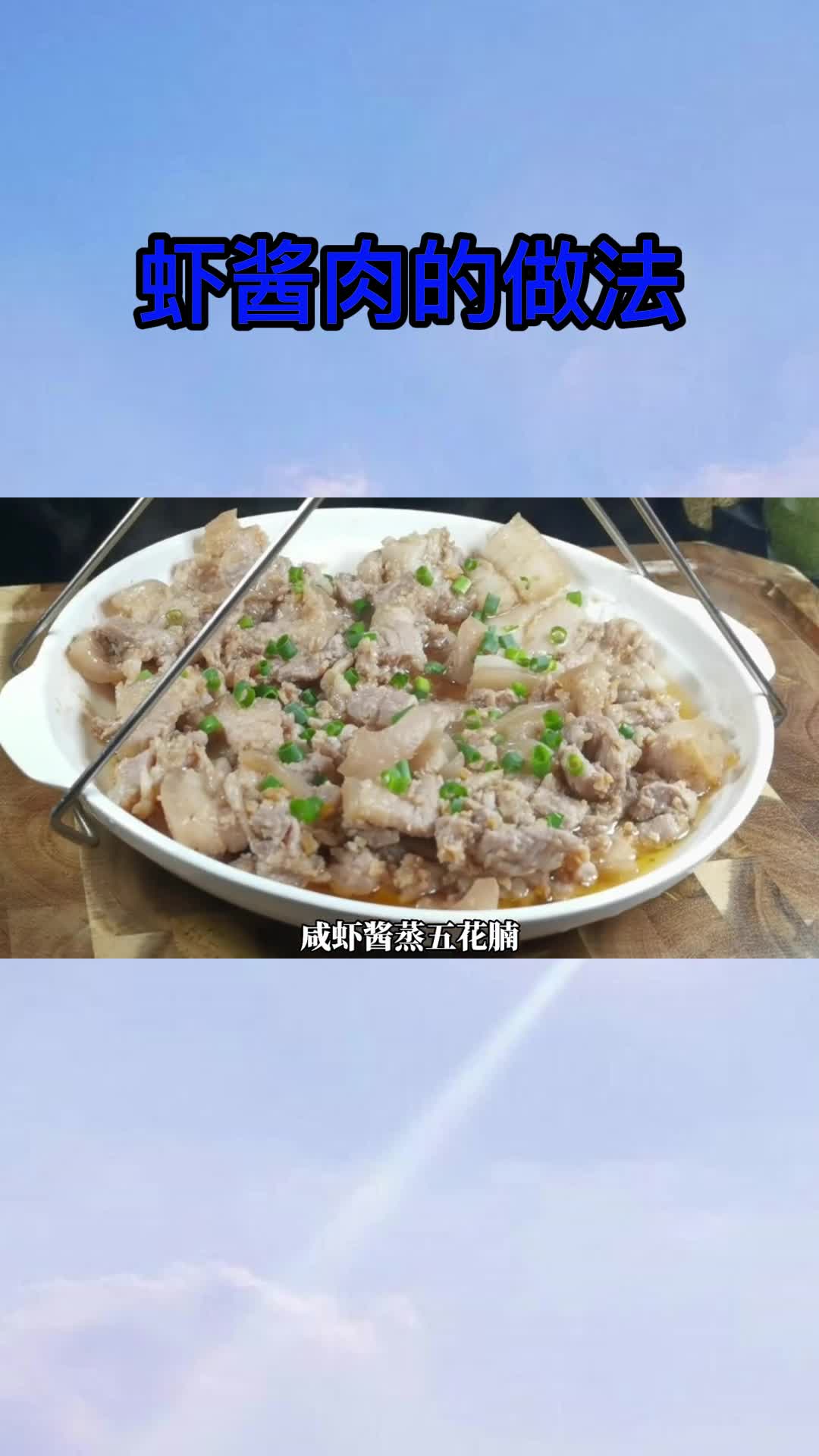 虾酱肉的做法,你明白了吗