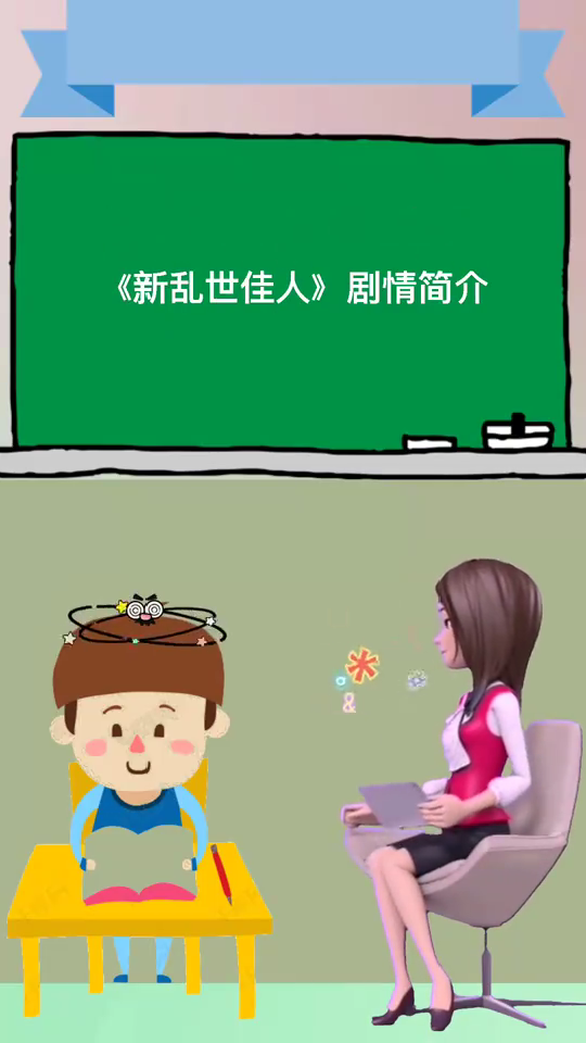 新乱世佳人剧情简介