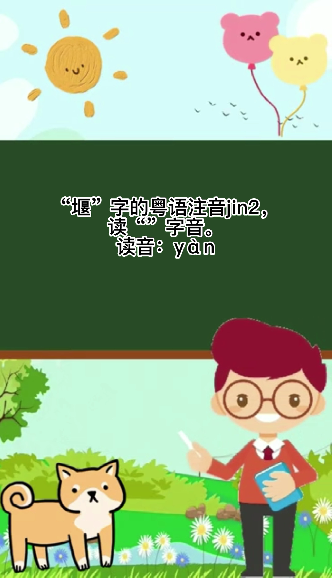 堰粤语怎么读??