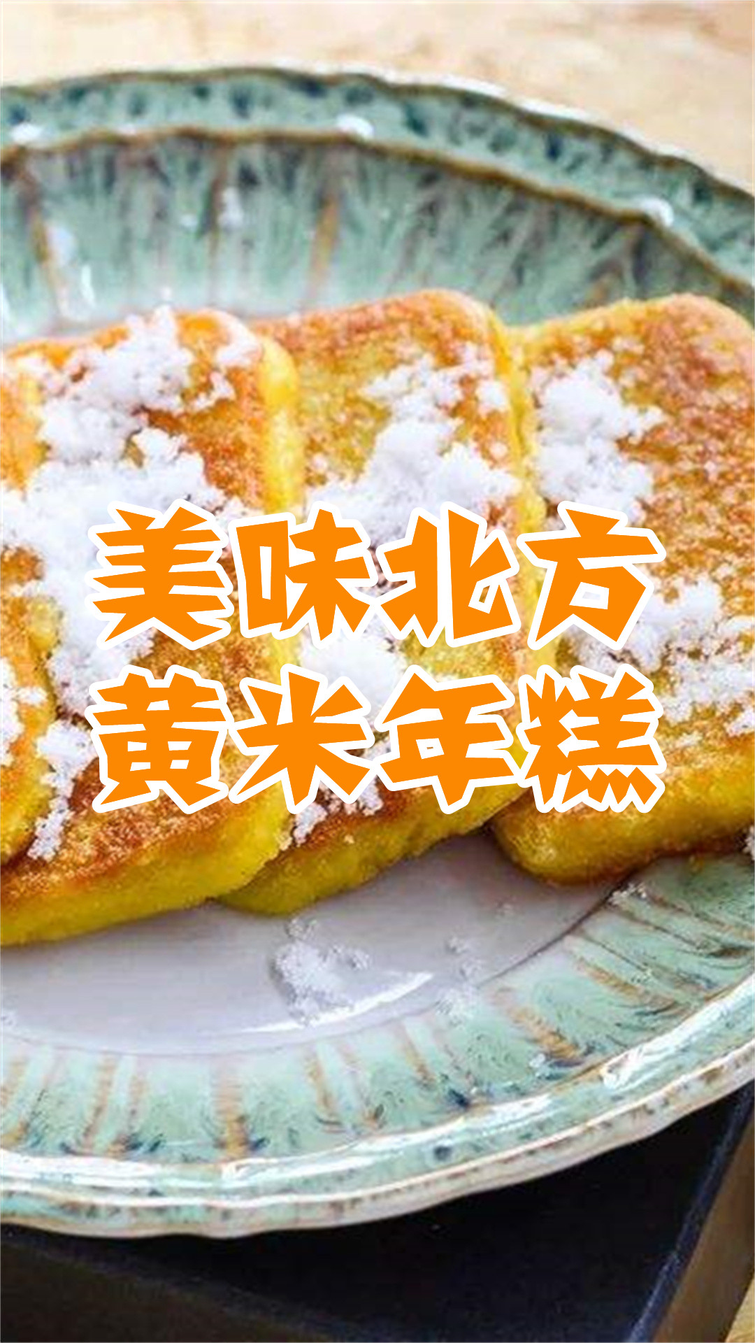 美味北方黄米年糕