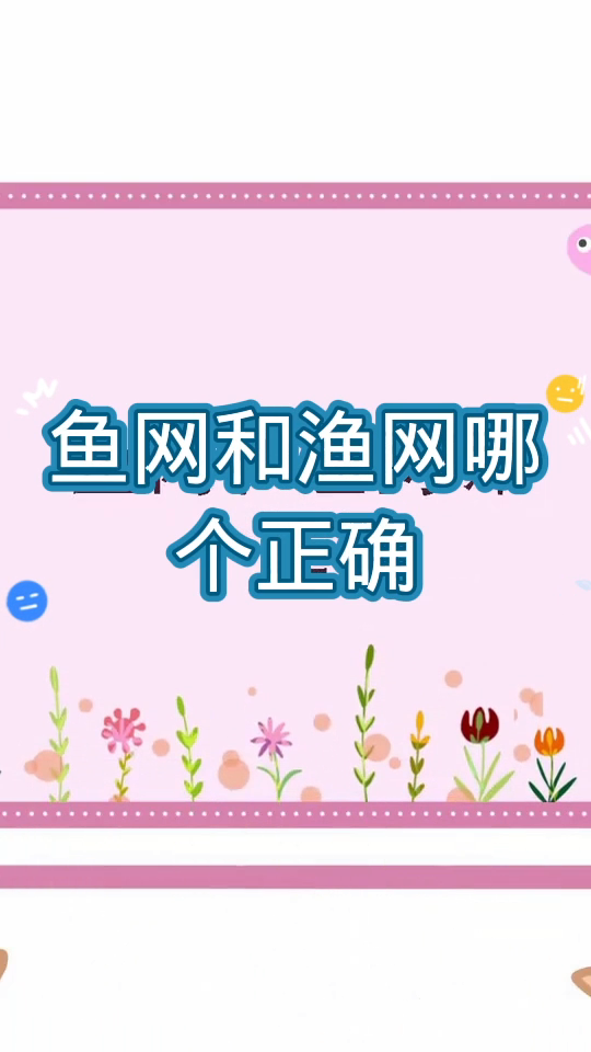 鱼网和渔网哪个正确