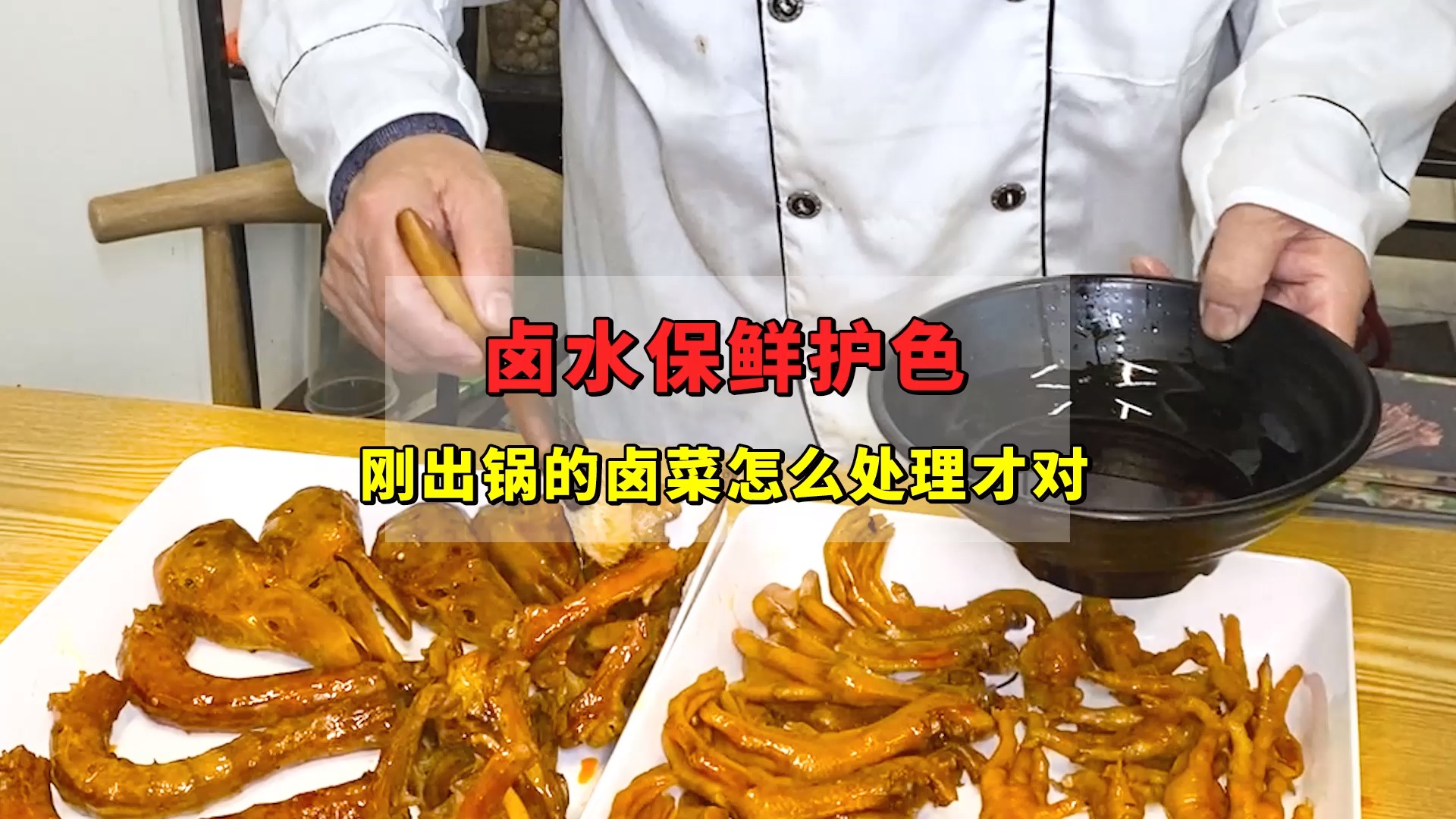 小本本准备哈!卤菜出锅后这样处理才能保鲜护色!