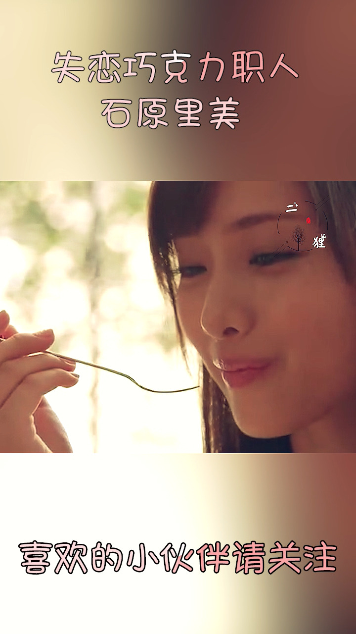 #石原里美#失恋巧克力职人-为了追学姐，学习做学姐最爱的巧克力