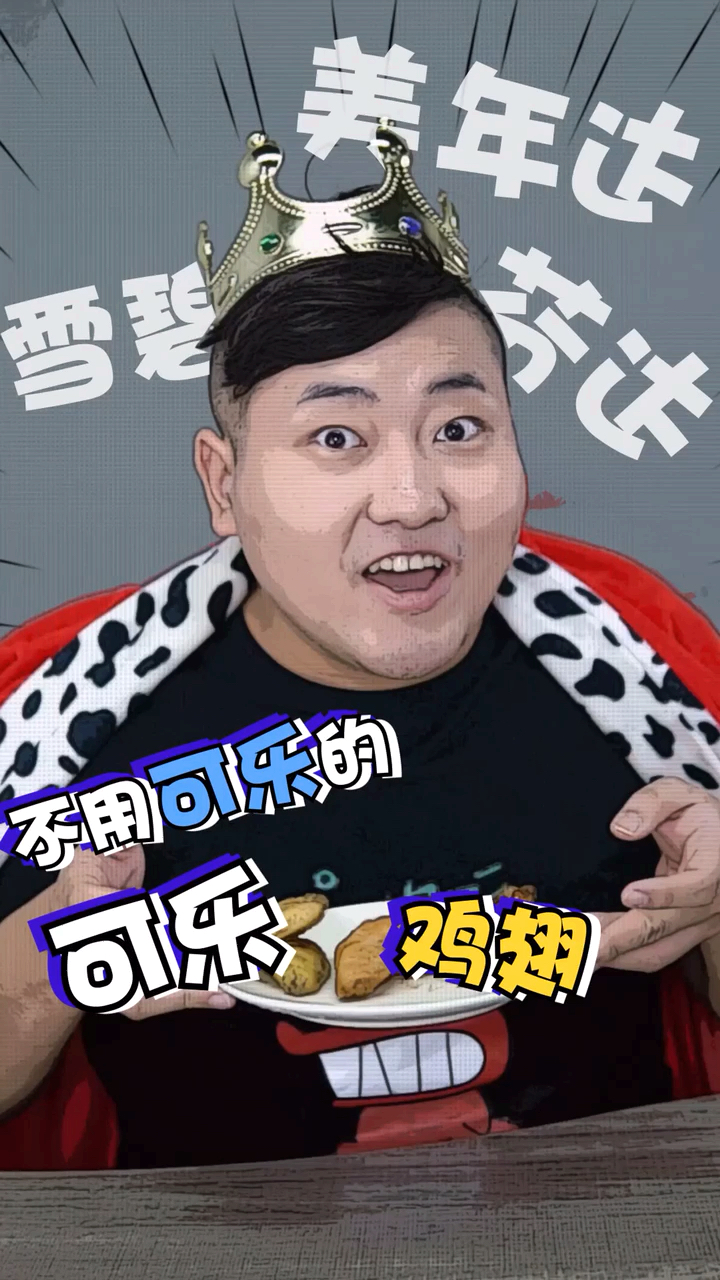 今天来尝尝别的饮料做的鸡翅啥味的!