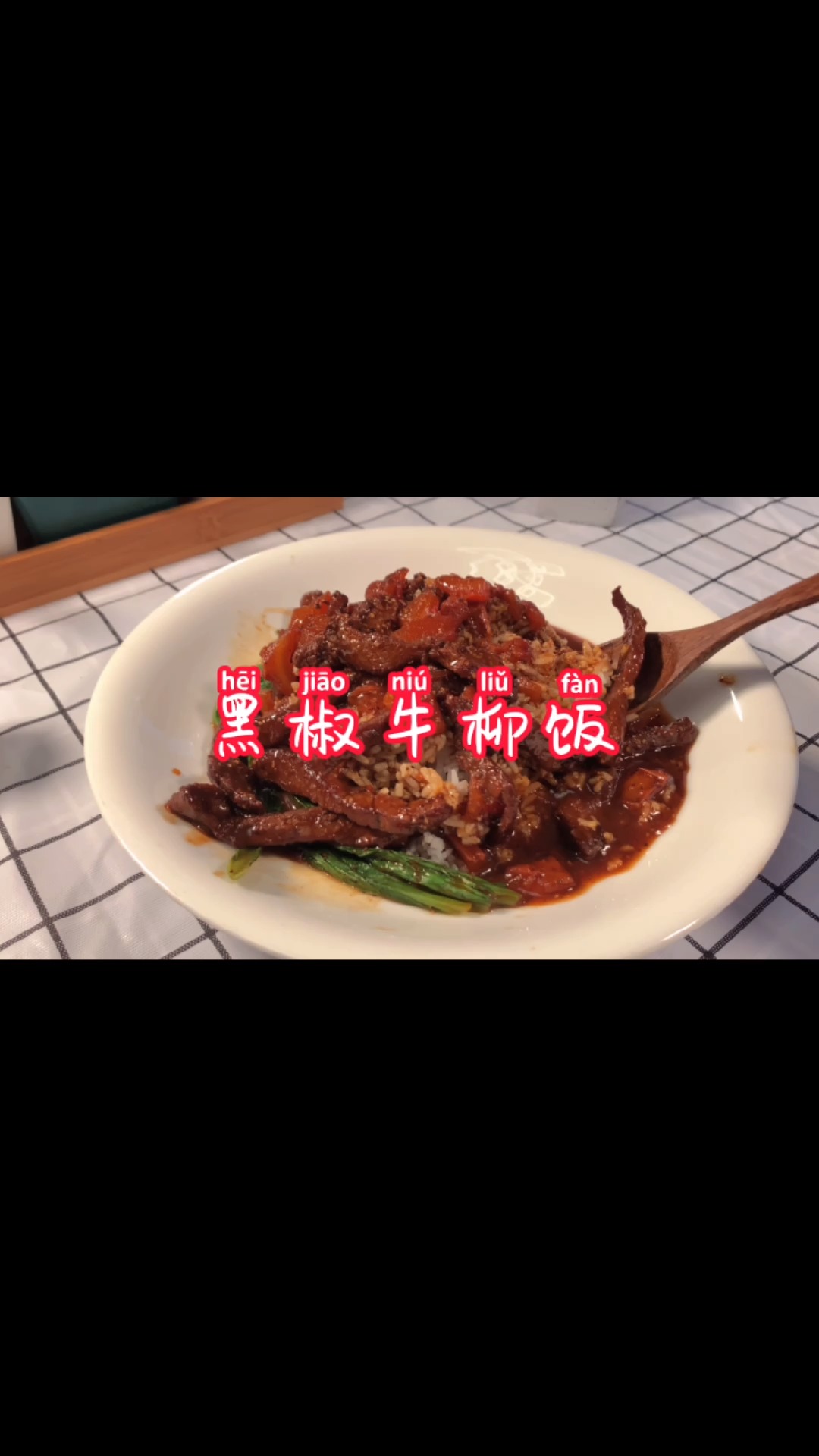 #美食#最坏的时候懂得吃,舍得穿。黑椒鸡柳饭