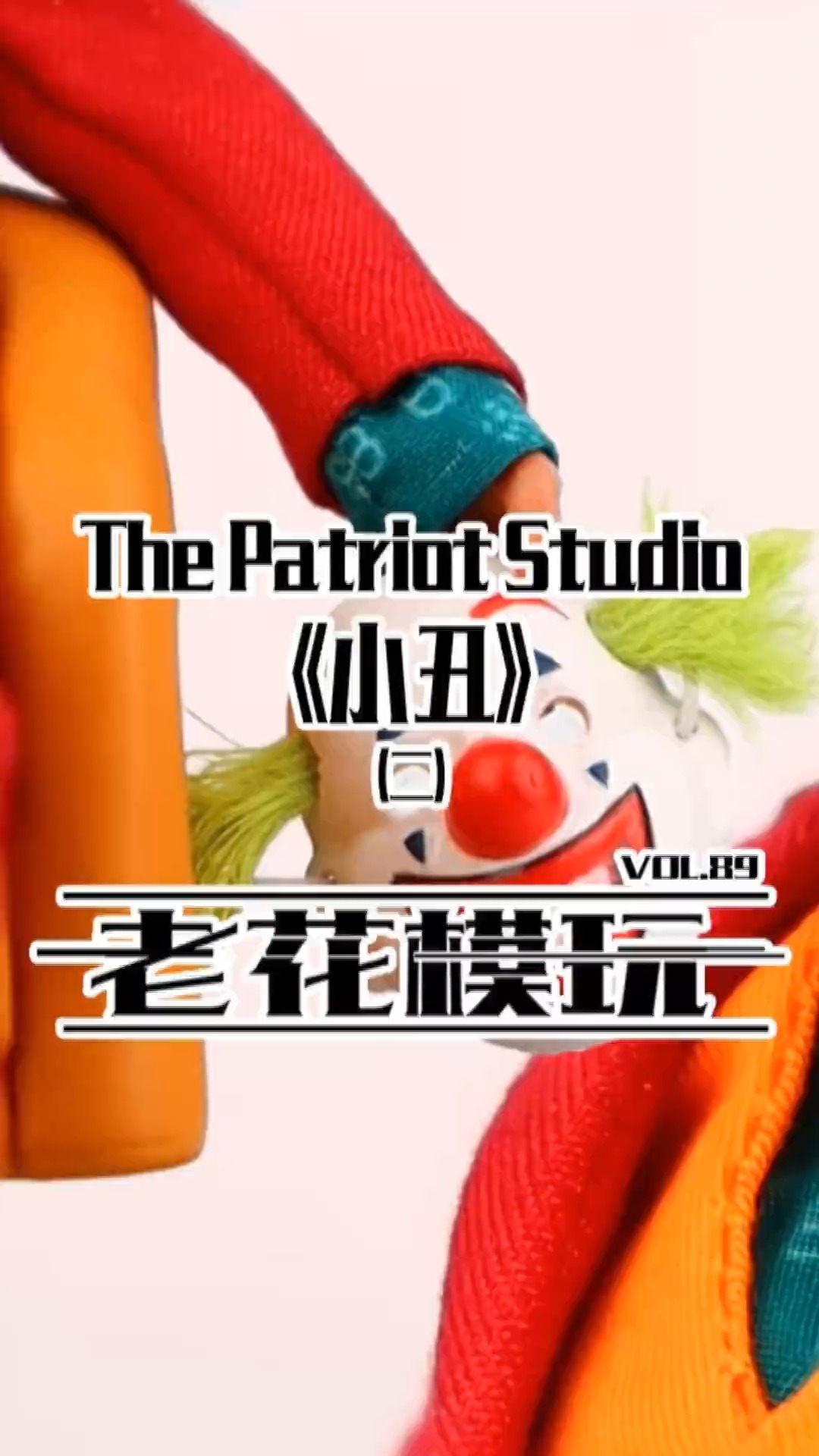 #小丑#据说这是目前市面上最好的小比例杰昆小丑兵人??(2)