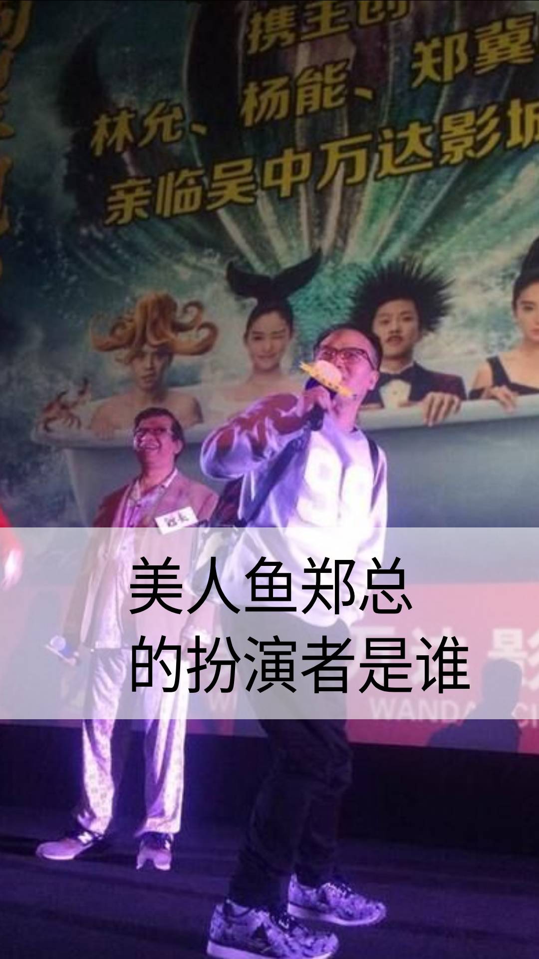 美人鱼郑总的扮演者是谁