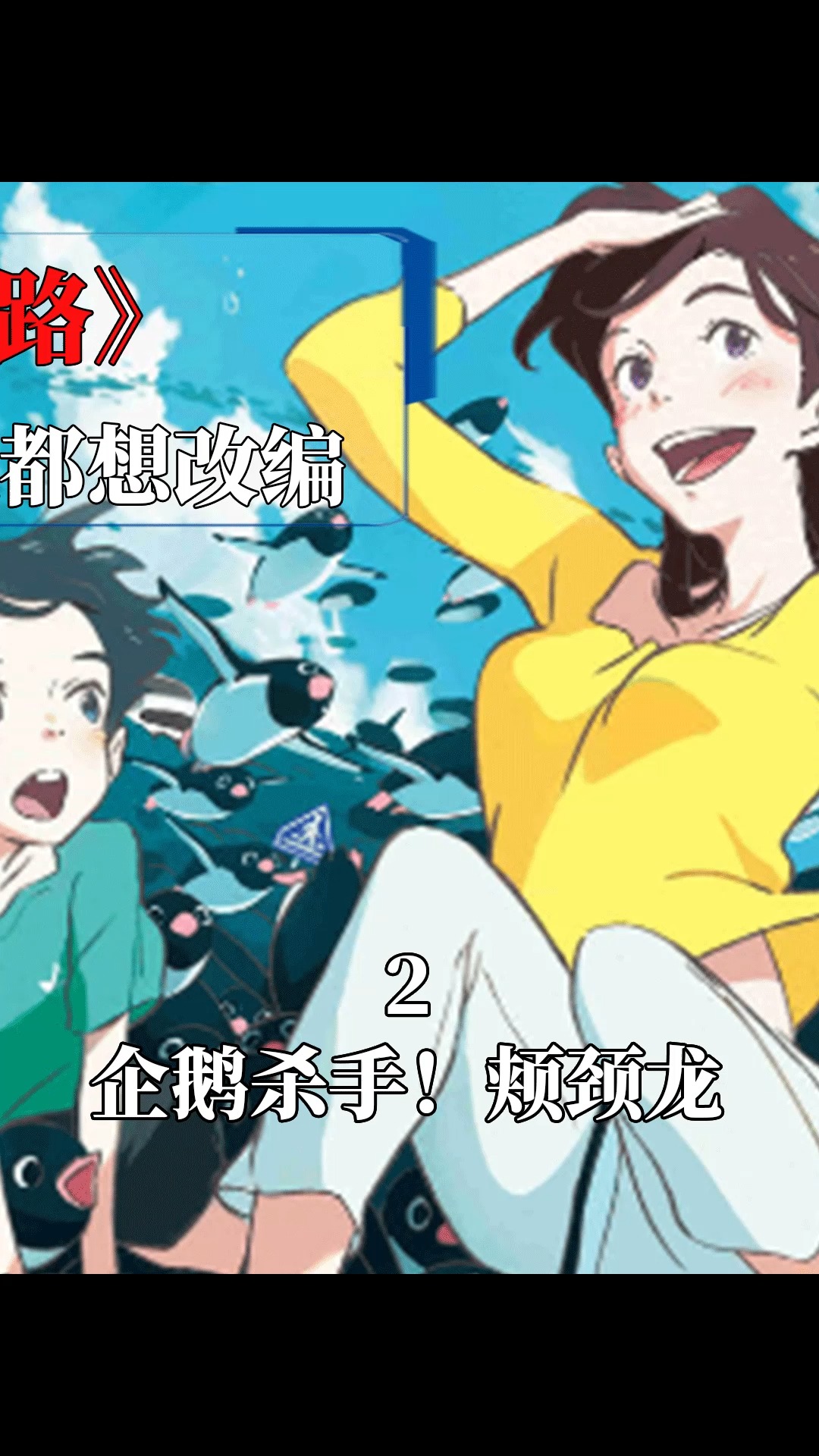 《企鹅公路》画风清奇,火到连宫崎骏都恨自己手慢 ②