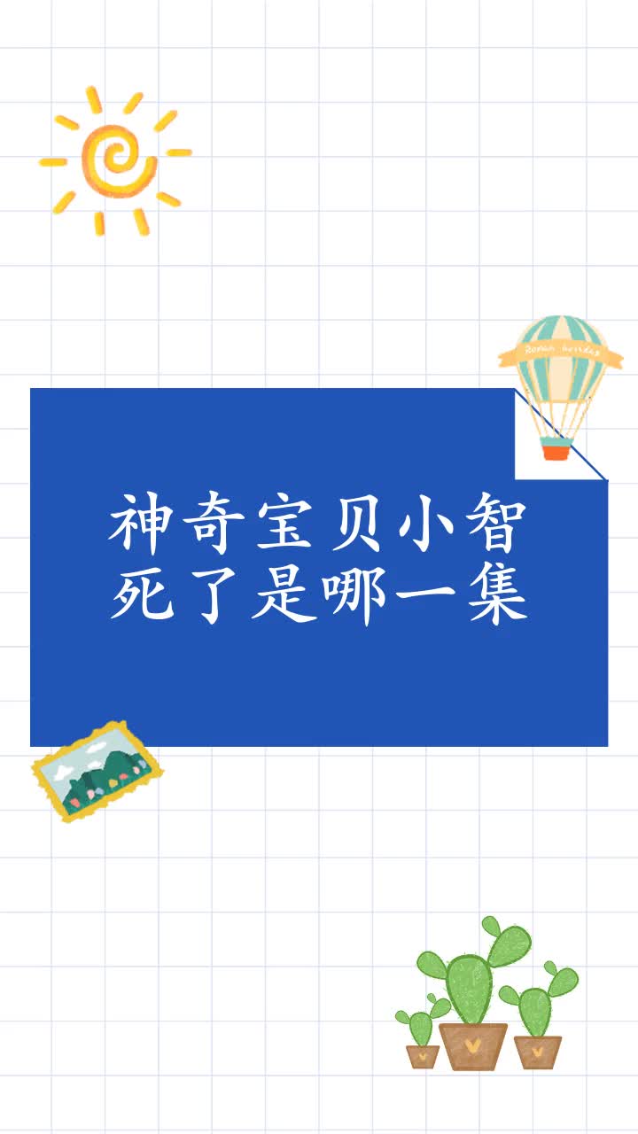 神奇宝贝小智死了是哪一集