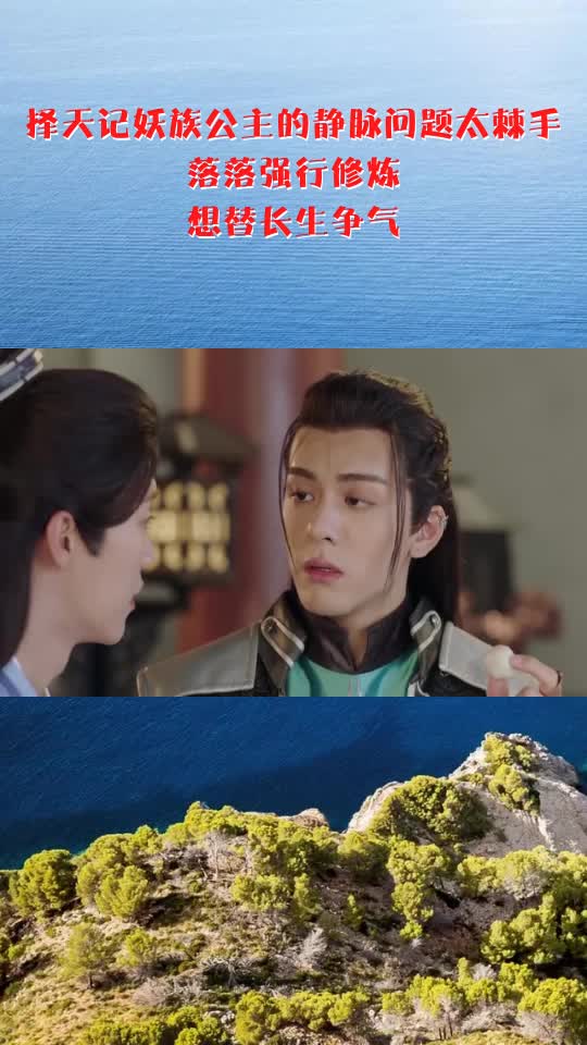 择天记妖族公主的静脉问题太棘手,落落强行修炼,想替长生争气
