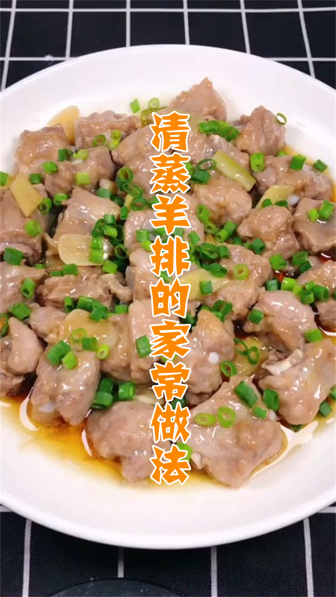 清蒸羊排的家常做法