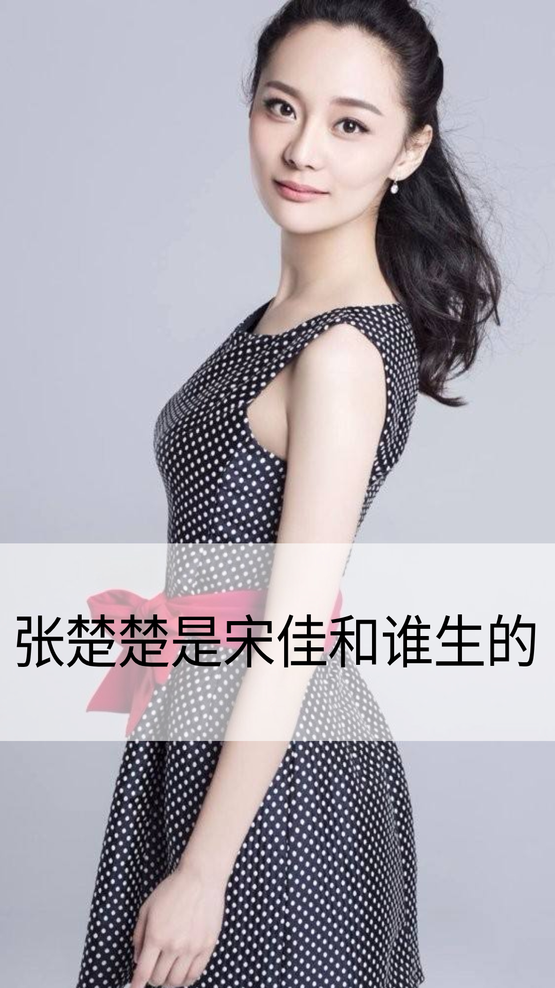 张楚楚是宋佳和谁生的