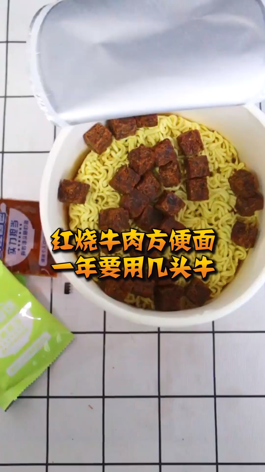 #奇趣#红烧牛肉方便面,一年要用几头牛!