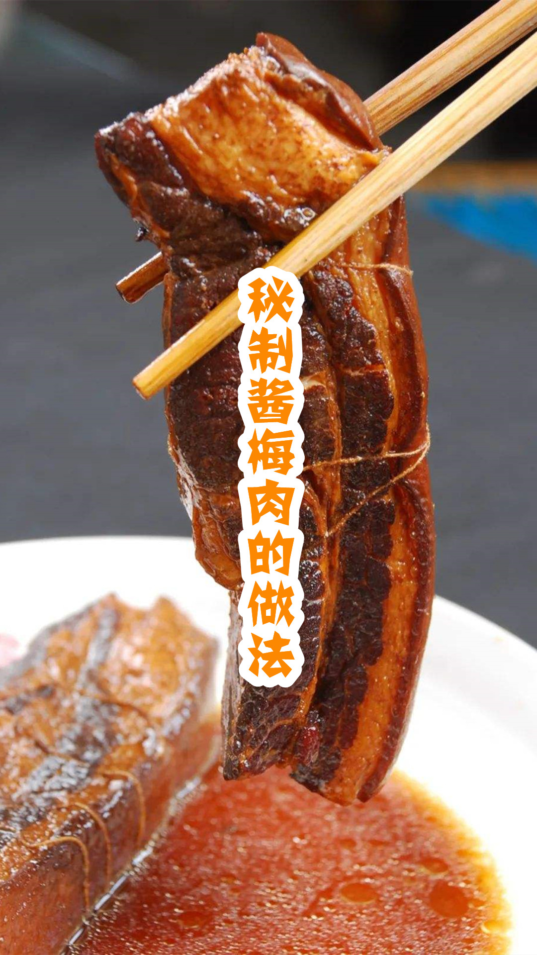 秘制酱梅肉的做法