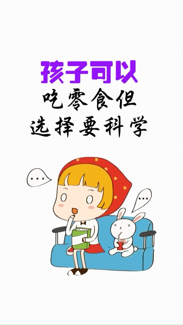 #育儿#孩子可以吃零食,但选择要科学。