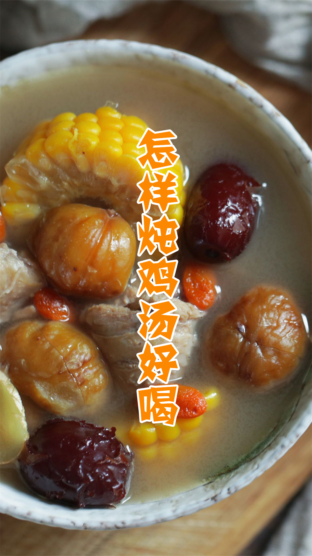 怎样炖鸡汤好喝