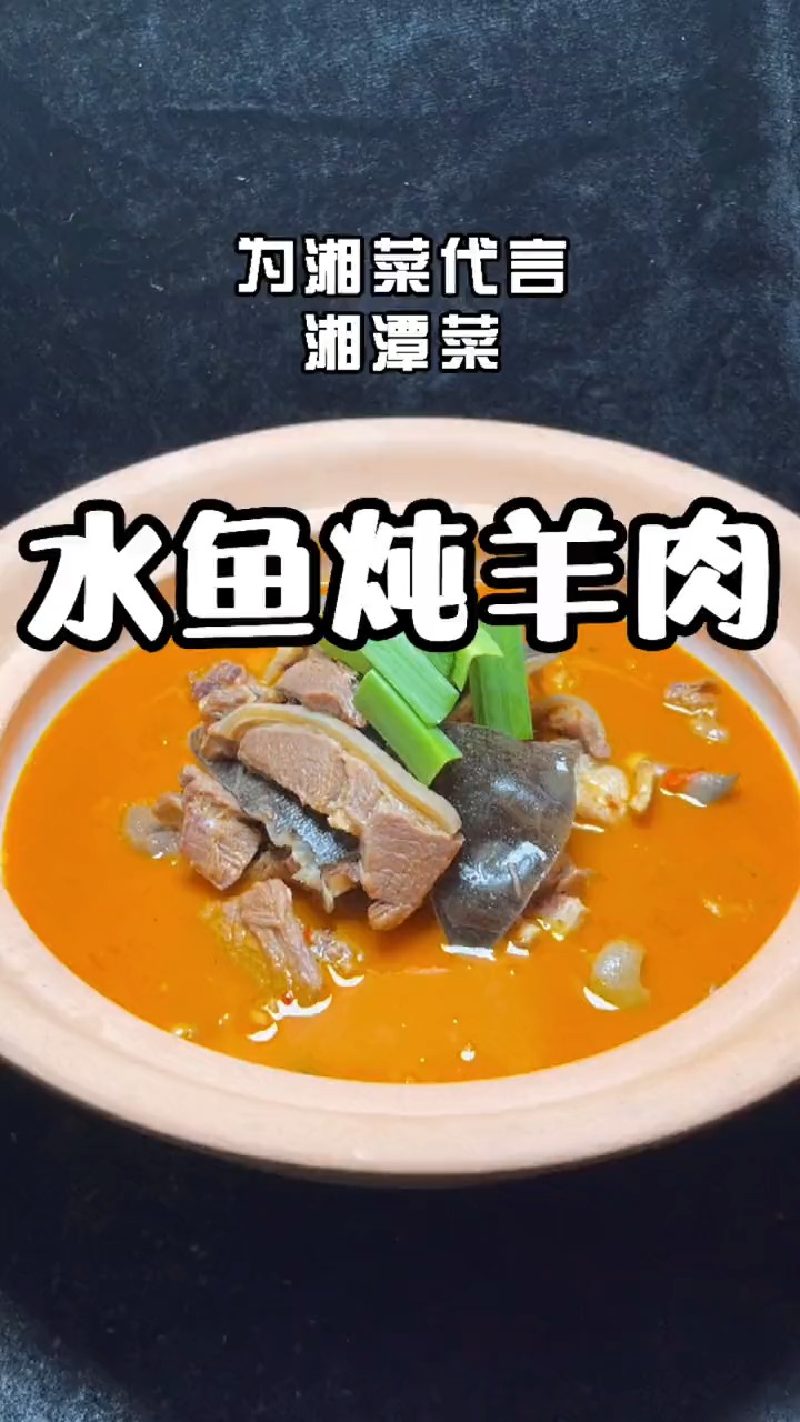 #轻知计划#湘潭的一道地方美食,【水鱼炖羊肉】家家必点哦。