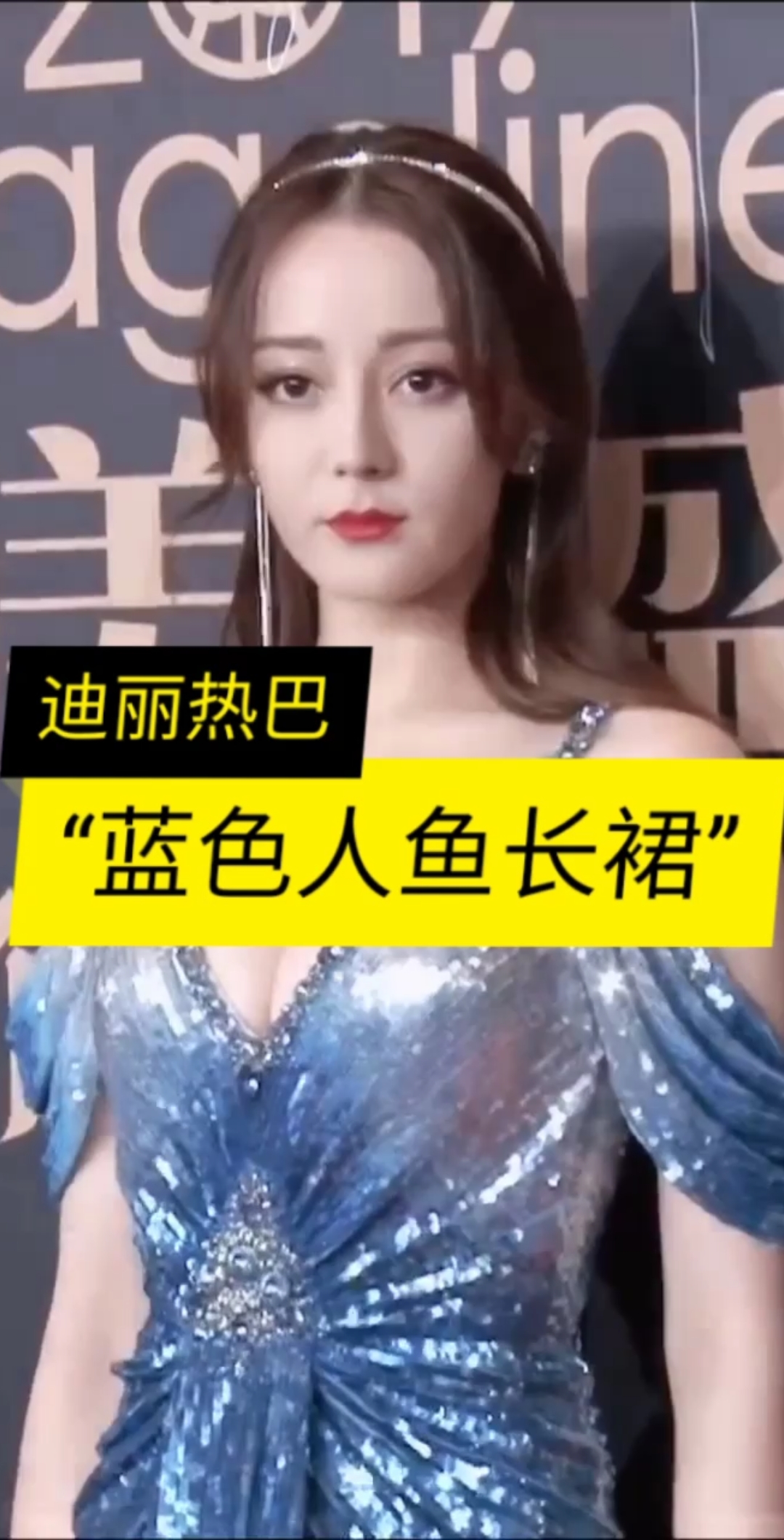 #迪丽热巴#她身穿蓝色鱼尾裙,堪比人鱼公主!喜欢的点点点点关注 谢谢