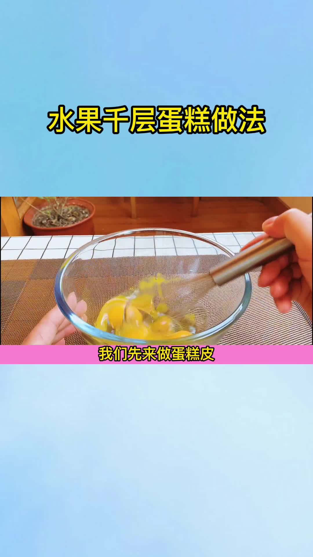 水果千层蛋糕做法,你晓得了吗?